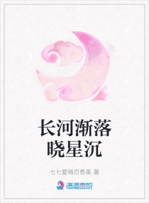 长河渐落晓星沉章节列表
