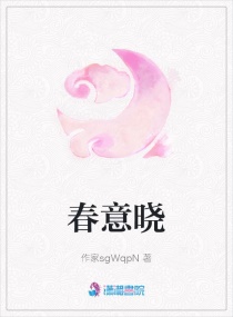春意晓章节列表