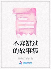故事云集章节列表