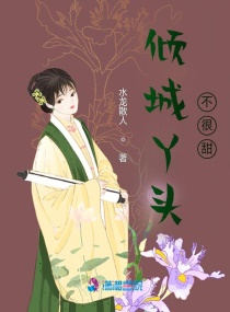倾城丫头不很甜章节列表