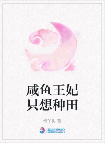 咸鱼王妃只想种田章节列表