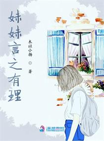 妹妹言之有理章节列表