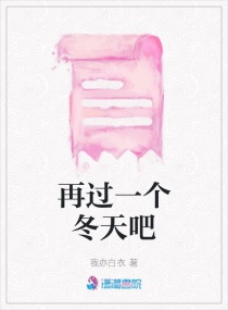 再过一个冬天吧章节列表