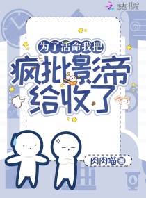 为了活命我把疯批影帝给收了章节列表