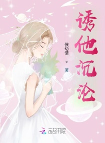 诱他沉沦章节列表
