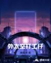 外太空打工仔章节列表