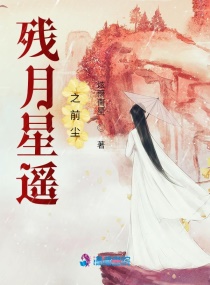 残月星遥之前尘章节列表