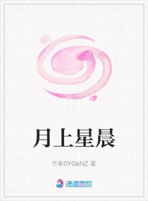 月上星晨章节列表