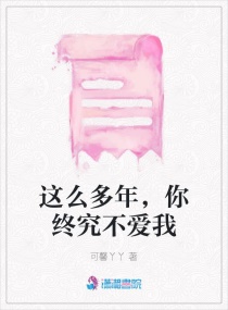 这么多年，你终究不爱我章节列表