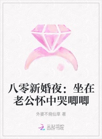 八零新婚夜：坐在老公怀中哭唧唧章节列表
