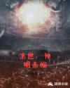 末世：神明未悯章节列表