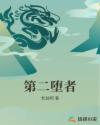 第二堕者章节列表