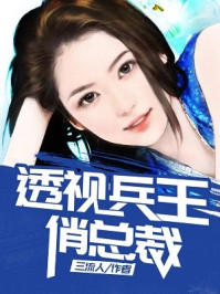 透视兵王俏总裁章节列表