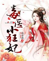 毒医小狂妃章节列表