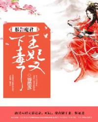 王妃又下毒了章节列表