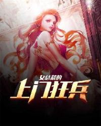 女总裁的上门狂兵章节列表