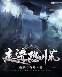 走进恐慌章节列表