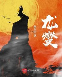 龙燮章节列表