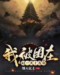 我被困在同一天十万年章节列表