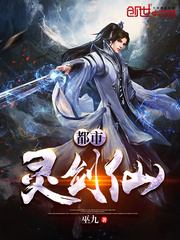 都市灵剑仙章节列表