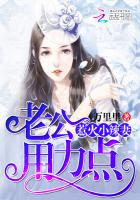 惹火小辣妻：老公，用力点章节列表