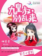 呆萌小兽妃：九皇叔，别乱来章节列表