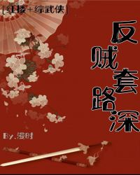 反贼套路深[红楼+综武侠]章节列表
