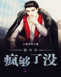 爵爷你疯够了没章节列表