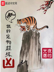 我的宠物超级凶章节列表