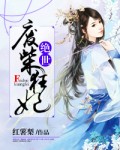 绝世废柴狂妃章节列表