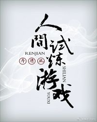 人间试炼游戏章节列表