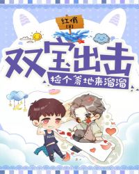 双宝出击：捡个爹地来溜溜章节列表