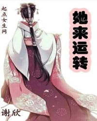 她来运转章节列表