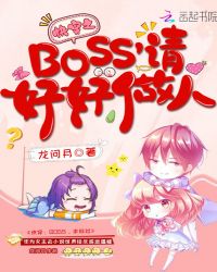 快穿之BOSS请好好做人章节列表