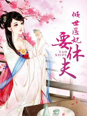 倾世医妃要休夫章节列表