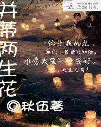 并蒂两生花章节列表