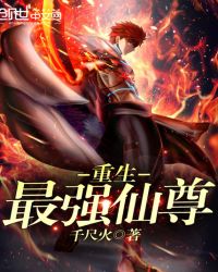 重生最强仙尊章节列表