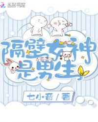 隔壁女神是男生章节列表