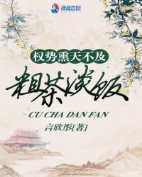 权势熏天不及粗茶淡饭章节列表