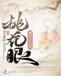 魔君大人有双桃花眼章节列表