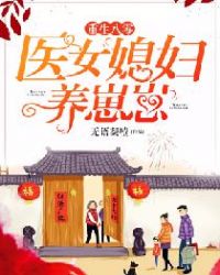 重生八零：医女媳妇养崽崽章节列表