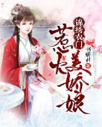 锦绣农门：惹火美娇娘章节列表