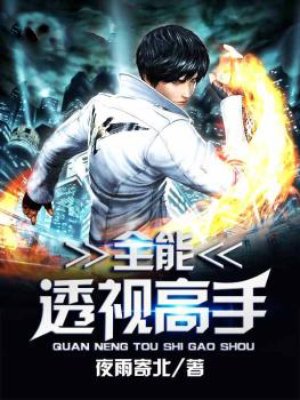 全能透视高手章节列表