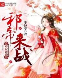 毒妃妖娆：邪帝，来战！章节列表