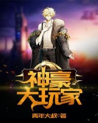 神豪大玩家章节列表