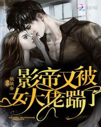 影帝又被女大佬踹了章节列表