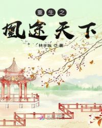 重生之凰途天下章节列表