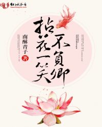 拈花一笑不负卿章节列表