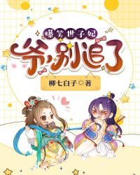 爆笑世子妃：爷，别追了章节列表