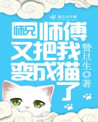师兄师傅又把我变成猫了章节列表